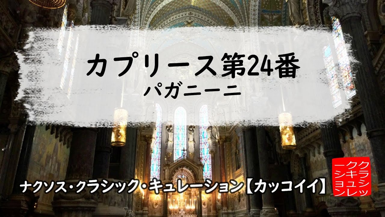 パガニーニ: カプリース第24番［ナクソス・クラシック・キュレーション #カッコイイ］／Nicolo, Paganini: 24 Caprices, Op. 1 No. 24 in A Minor