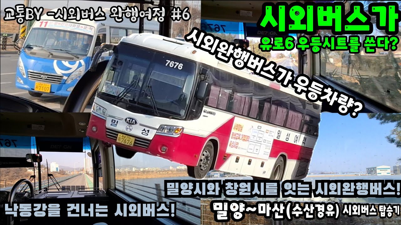 [시외버스 완행여정]시외버스가 유로5임에도 유로6 우등시트를 쓴다? 심지어 7676호 우등차량이 다니는 밀성여객 밀양~마산 시외버스 탑승기!! (촬영:2026/02/15)