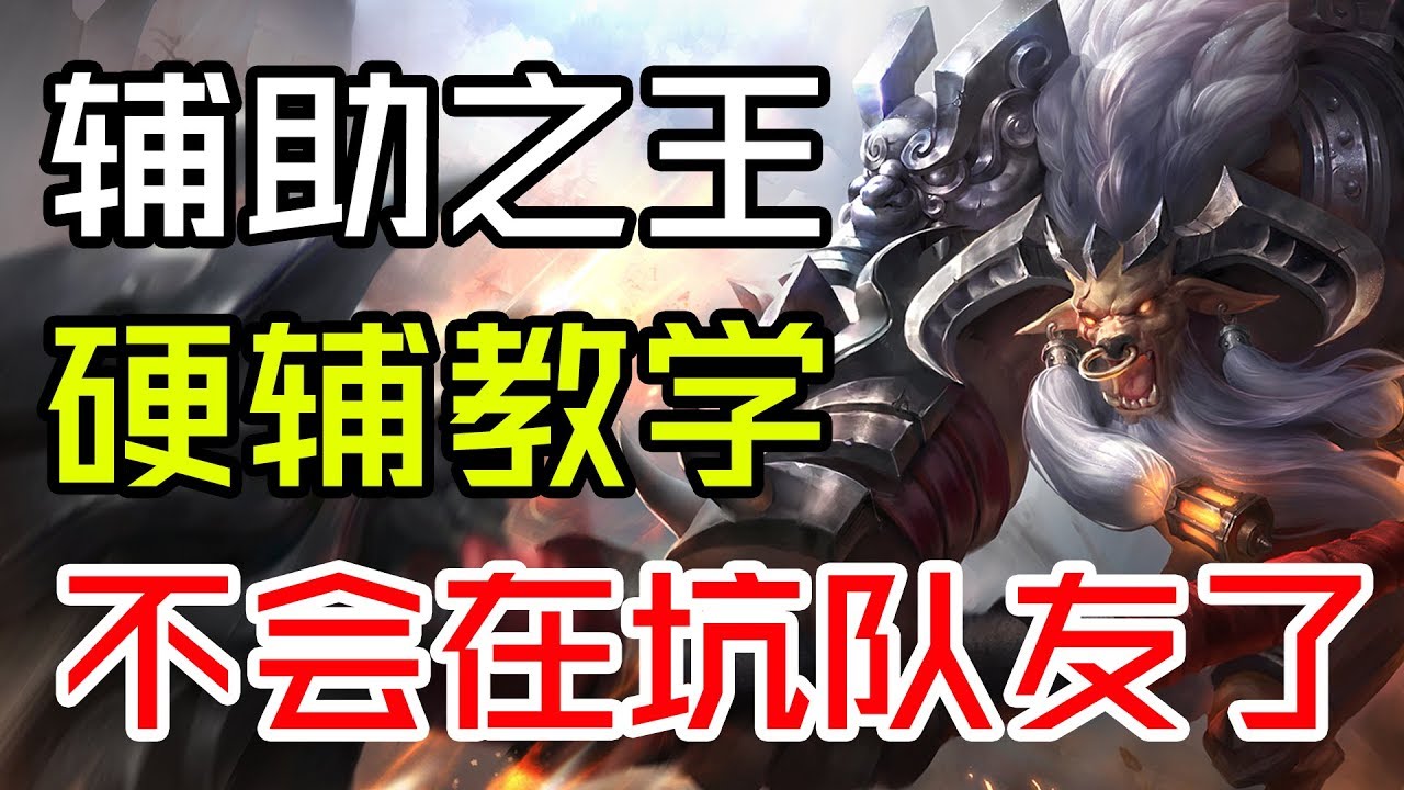 【王者荣耀张大仙】辅助牛魔上分之路，学好辅助，当不成野王，可以当辅王呀！