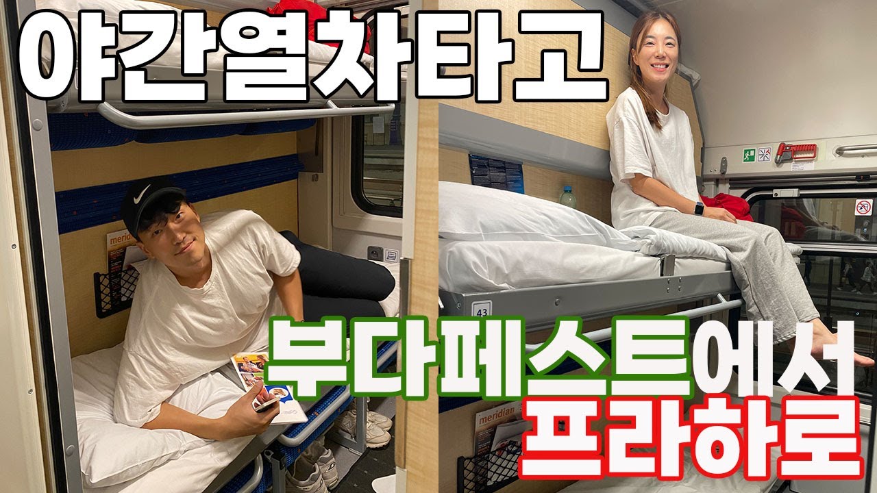 야간열차타고 부다페스트에서 프라하 이동 | 세계여행ep4