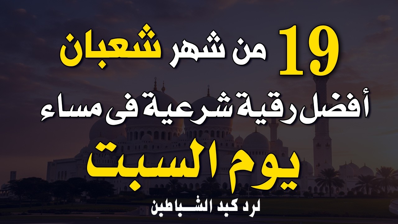 أفضل رقية شرعية في مساء يوم الجمعة _ الثامن عشر من شعبان _ لرد كيد الشياطين