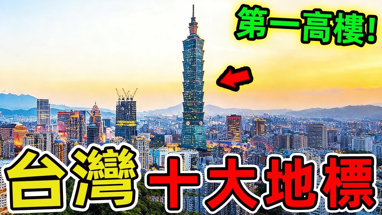 臺灣前10大最推薦的地標。臺北101只排第一，第十名竟是隱藏在巷弄間的百年瑰寶，每一處都藏著驚人故事。|環球指南針 #世界之最 #出類拔萃 #腦洞大開 #top10 #台灣 #地標 #地標建築