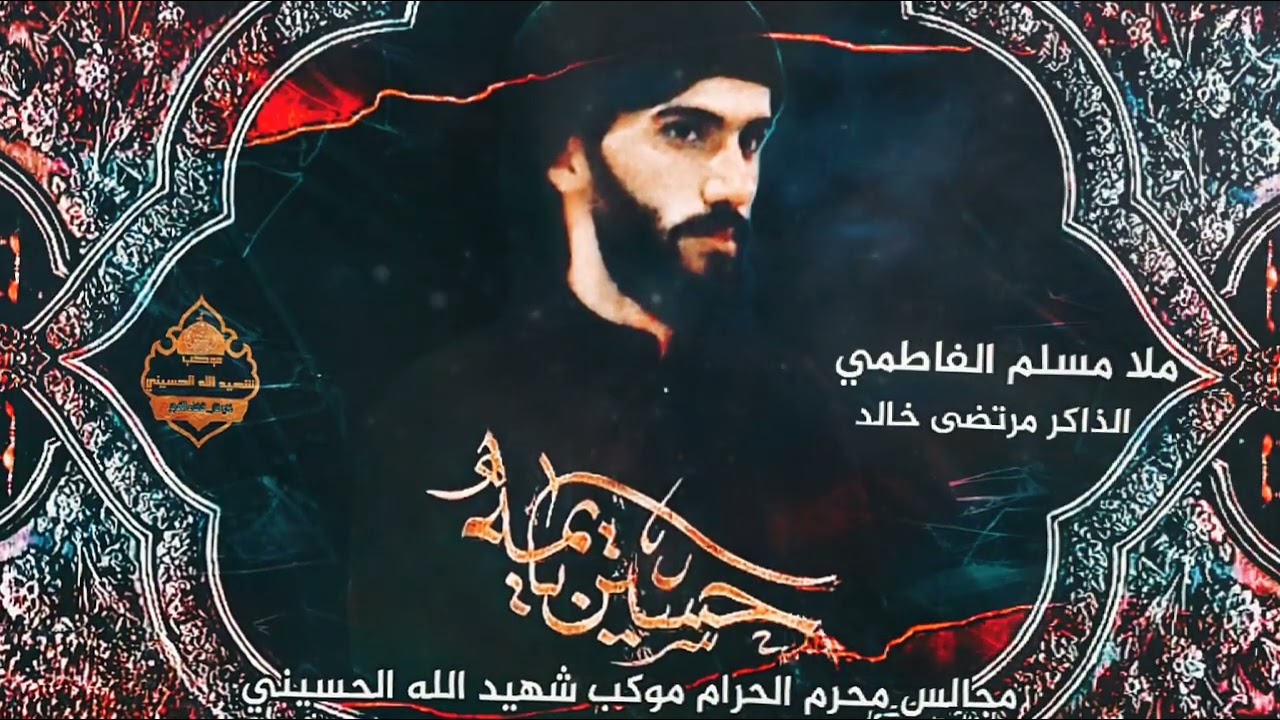 ياغريبة _ ملا مسلم الفاطمي _ الذاكر مرتضى خالد _ الشاعر زين العابدين الحلفي مجالس محرم موكب شهيد ال.