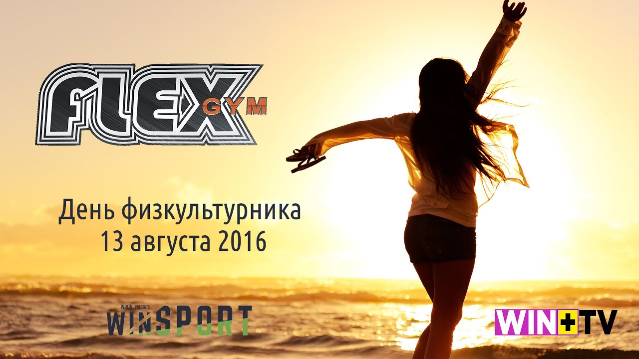 FlexGYM -  День физкультурника 13.08.2016
