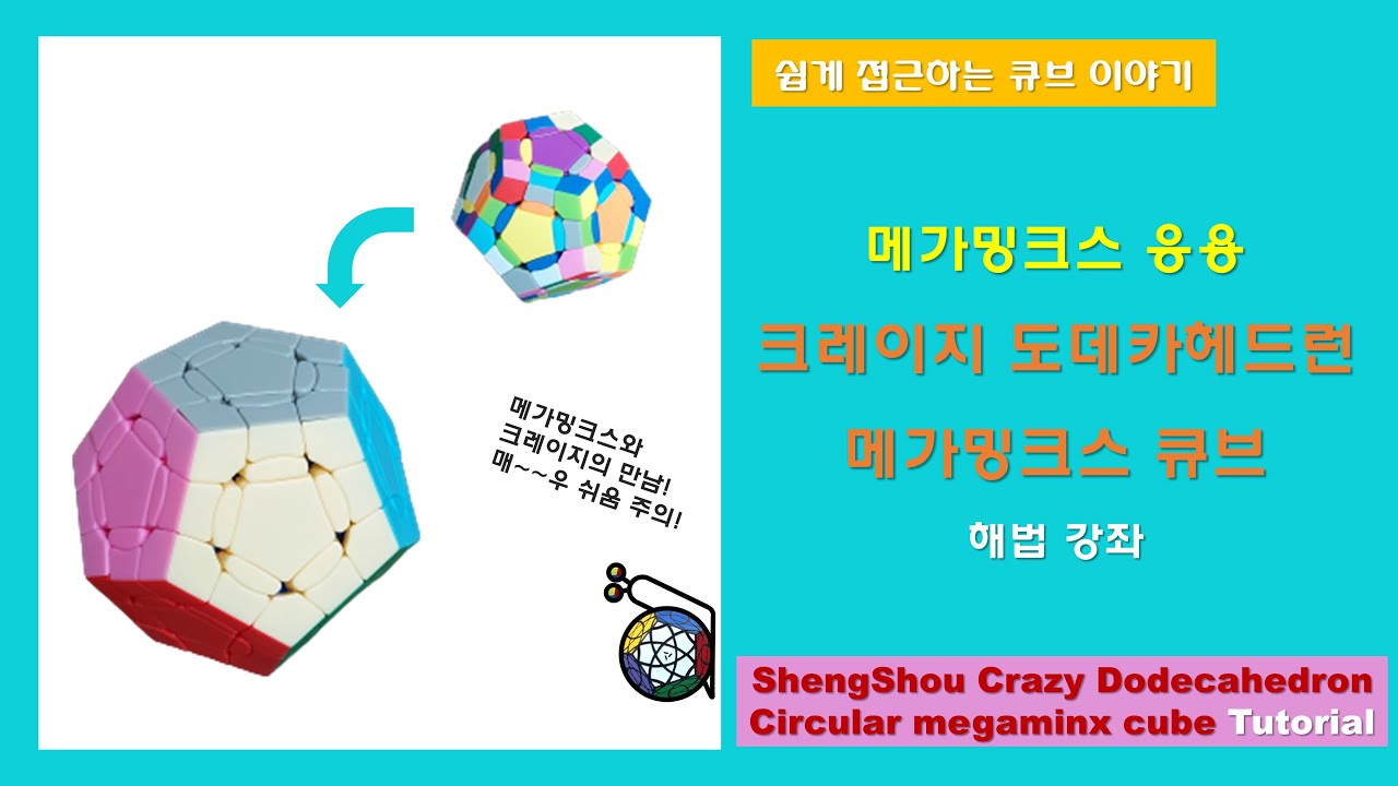 [메가밍크스 응용] ShengShou Crazy Dodecahedron Circular megaminx cube 해법 강좌 | 진짜 쉬움 | Crazy 시리즈와 메가밍크스의 만남!