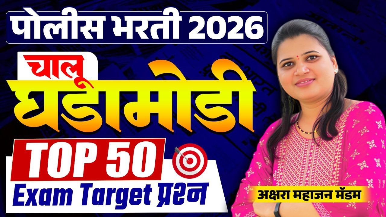 Police Bharti 2026 | Top 50 Questions | Current Affairs | Police Bharti Chalu Ghadamodi 2026