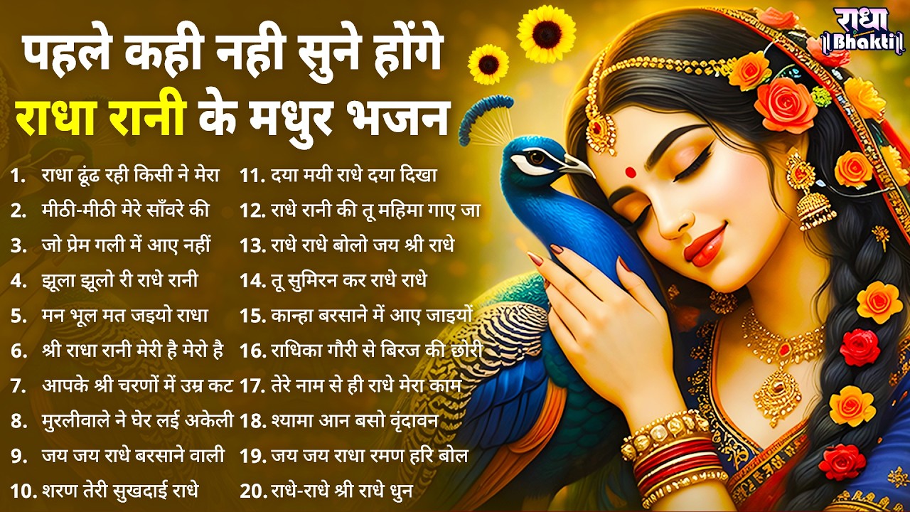 पहले कही नहीं सुने होंगे ये राधा रानी के भजन ! Radha rani bhajan !! Radha special bhajan 2026 bhajan