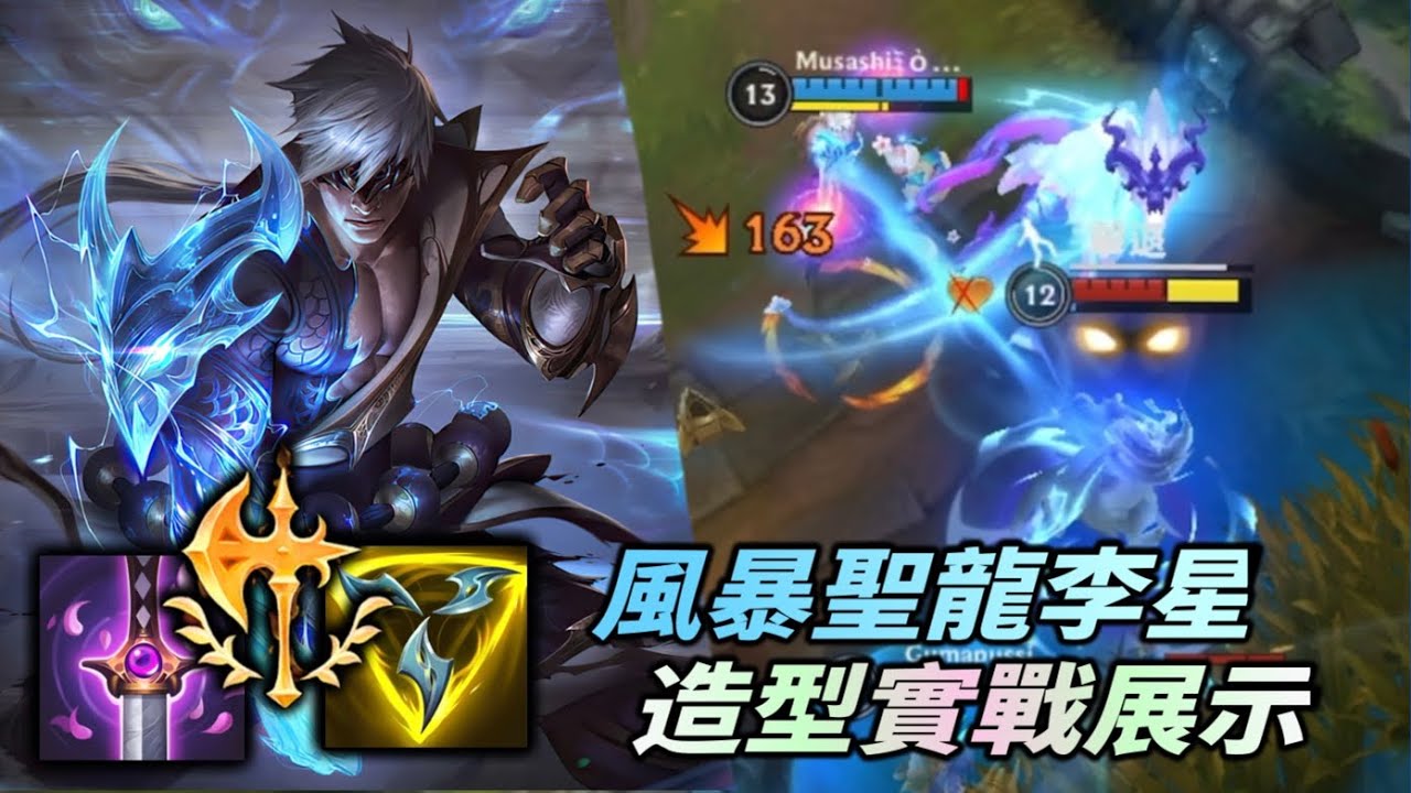 【 激鬥峽谷 】風暴聖龍李星積分實戰展示！手感超好又帥造型！Wild Rift Lee Sin
