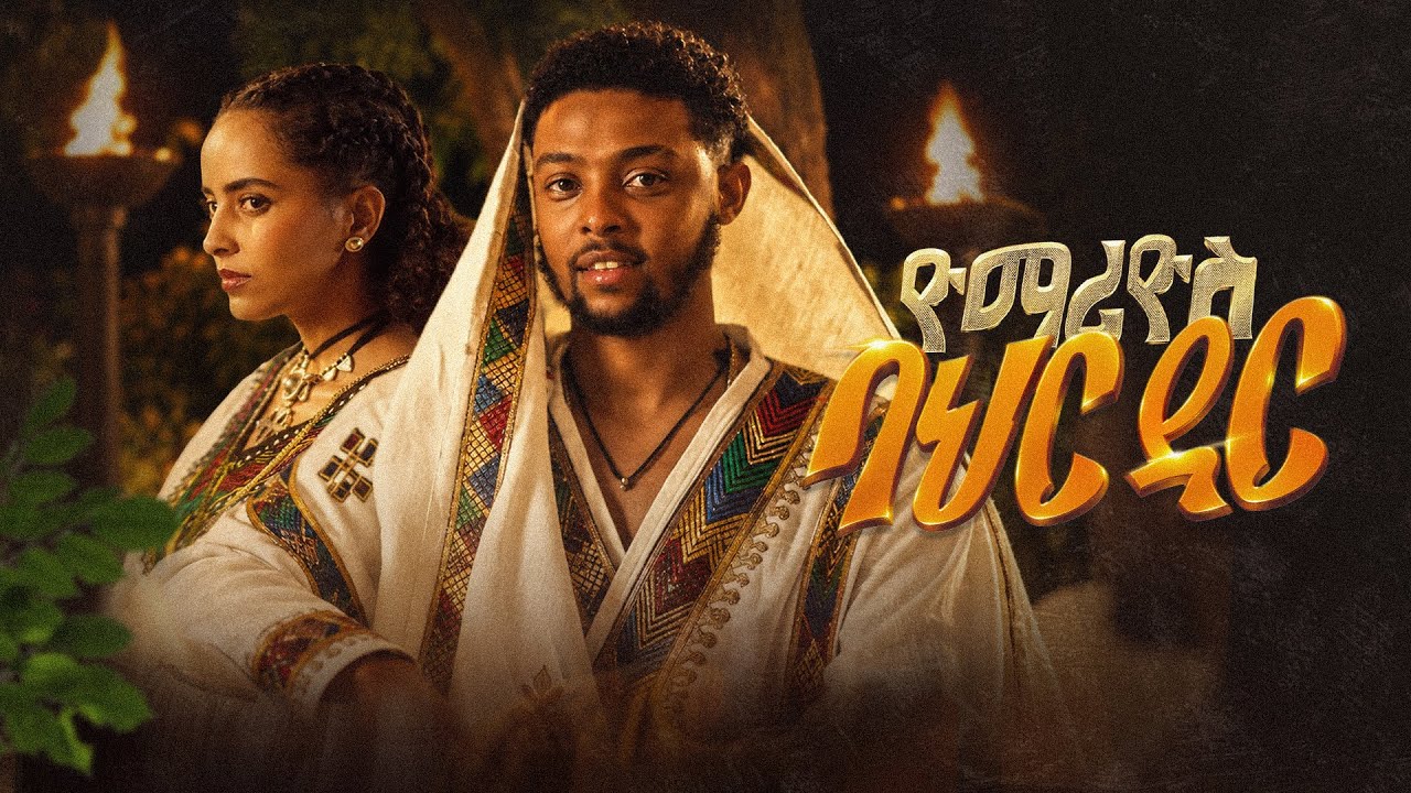 Yo Mariyos -ባህር ዳር (BAHIR DAR)-New Ethiopian Music 2026-ዮ&rsquo;ማሪዮስ- (Official Video) #Bahirdar#Yomariyos