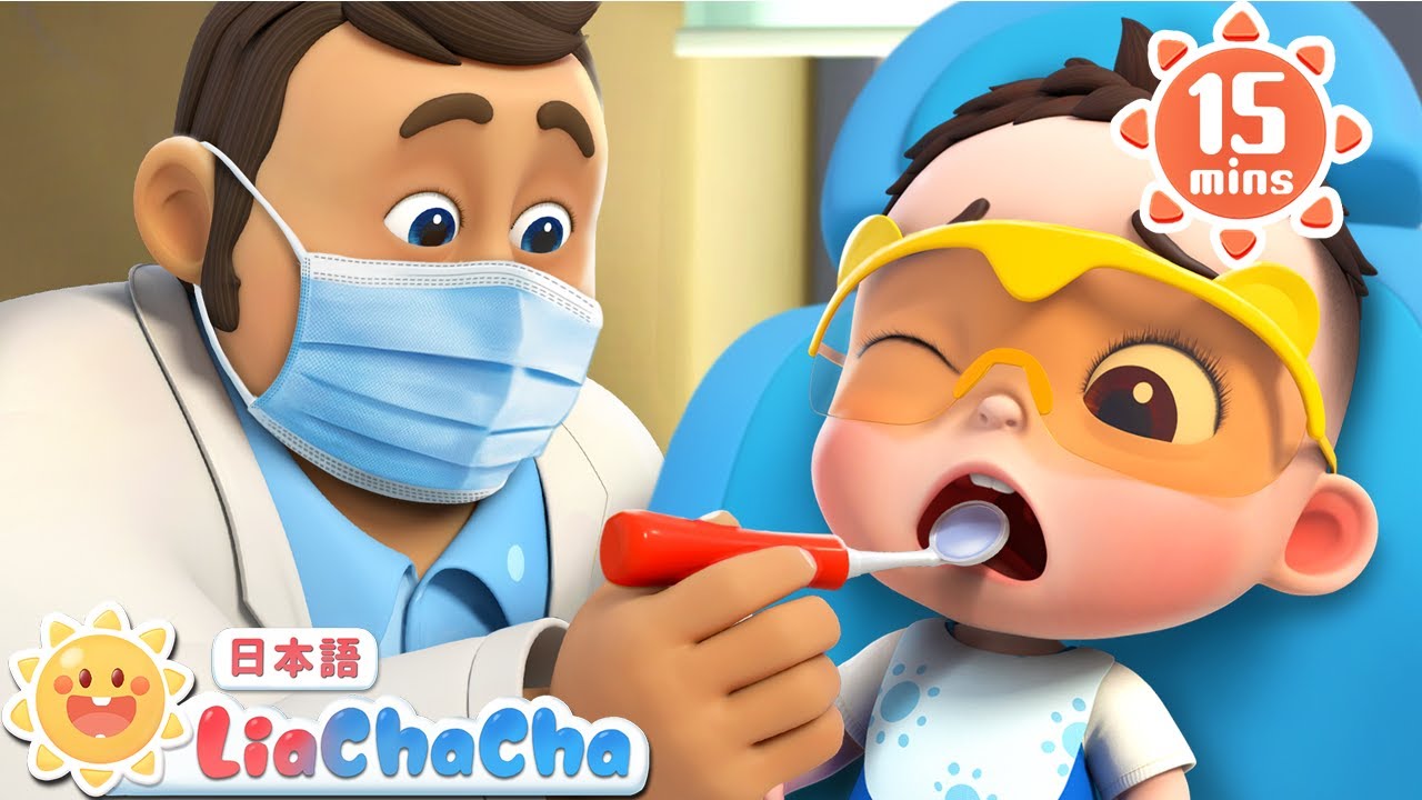 はじめての　はいしゃさん | 子どもの歌メドレー | 子供の歌 | 童謡 | リアとチャチャ | LiaChaCha