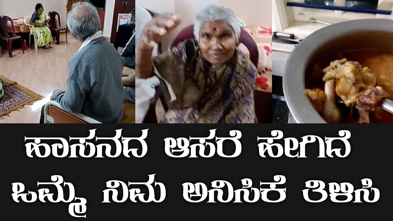 ಹಾಸನದ ಆಸರೆ ಹೇಗಿದೆ ಒಮ್ಮೆ ನಿಮ ಅನಿಸಿಕೆ ತಿಳಿಸಿ… | Aasare Old Age Home Hassan | Phone/G pay : 9686524489