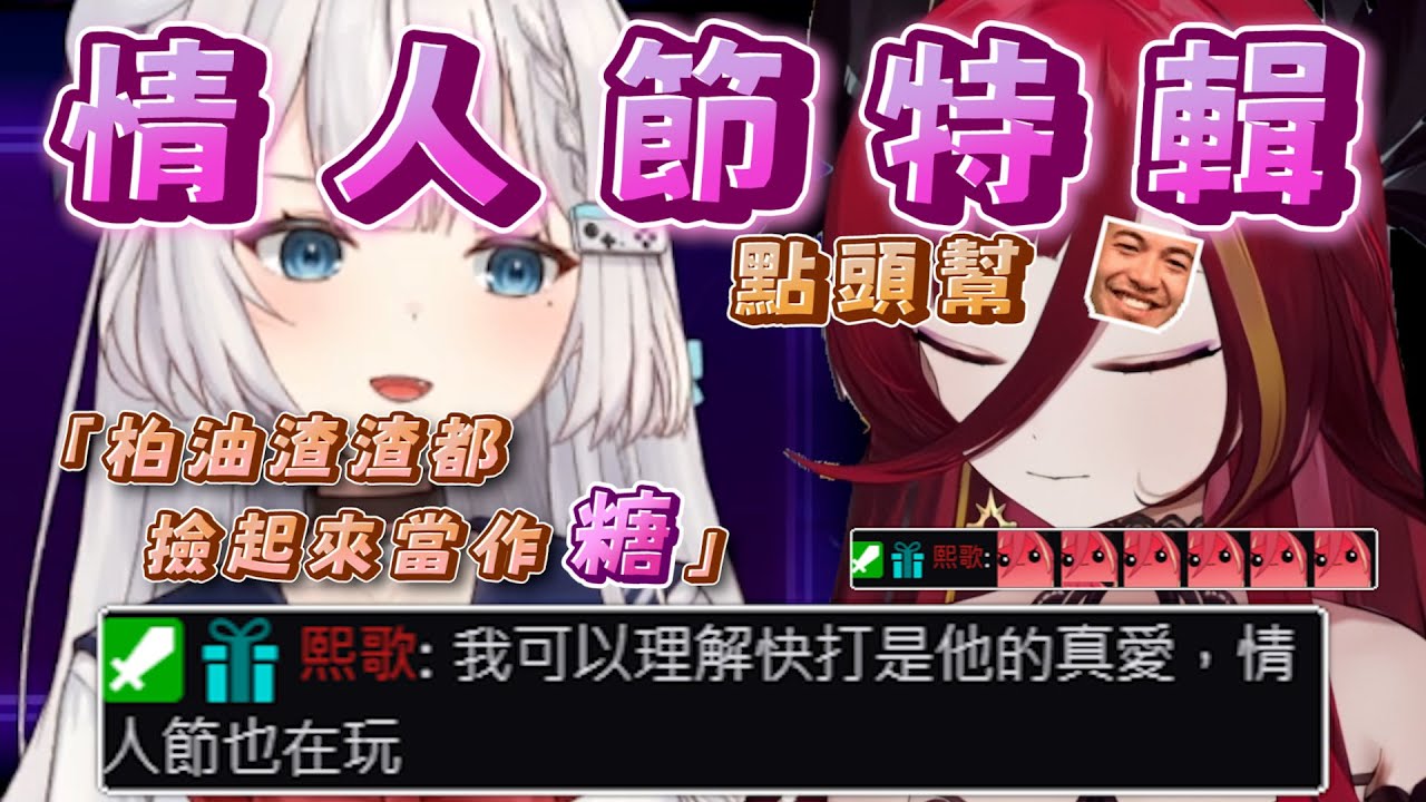 【情人節就是想打給妳#1】「為什麼在生氣(*´･д･)?」Ren直接打電話哄熙歌｜熙歌:「你們柏油渣渣都撿起來當作糖」