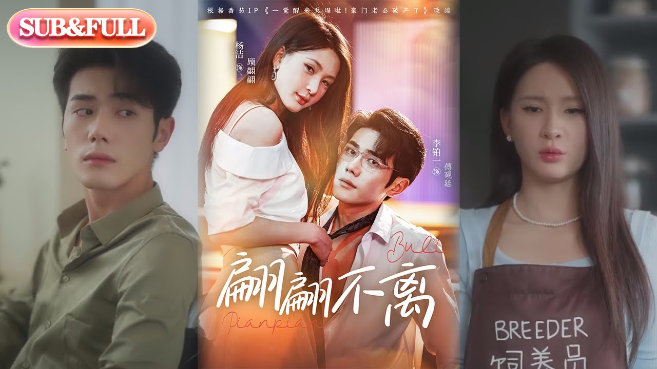 【全集FULL】《翩翩不离》| ENG SUB | 杨洁&李铂一#热门短剧 #薄荷听书 #drama  #new