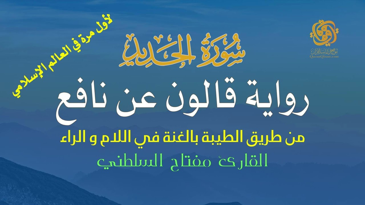 📖 سورة الحديد | قالون عن نافع من الطيبة | تلاوة مهيبة تهزّ القلوب – الشيخ مفتاح السلطني