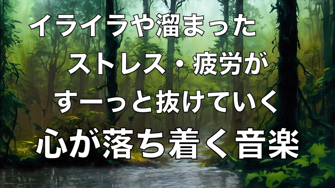 イライラした気持ちや溜まったストレスや疲労がすーっと消えていく 脳の疲れと自律神経を癒やす ヒーリングミュージック 睡眠音楽, リラックス 音楽, 心が落ち着く音楽, 癒しの音楽 ☆66