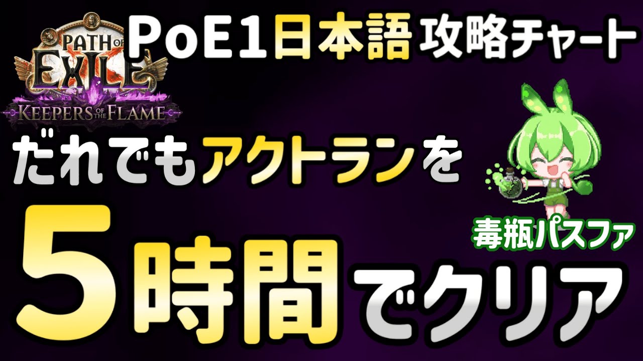 【PoE1 3.27予習】だれでもアクトランを5時間でクリア 毒瓶パスファインダー攻略チャートを公開【Act1を走りながら】
