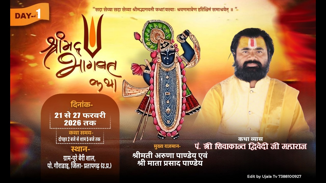 Day 1 Live shrimad Bhagwat Katha || पं. श्री शिवाकान्त द्विवेदी जी महाराज || प्रतापगढ़ (उ.प्र.)