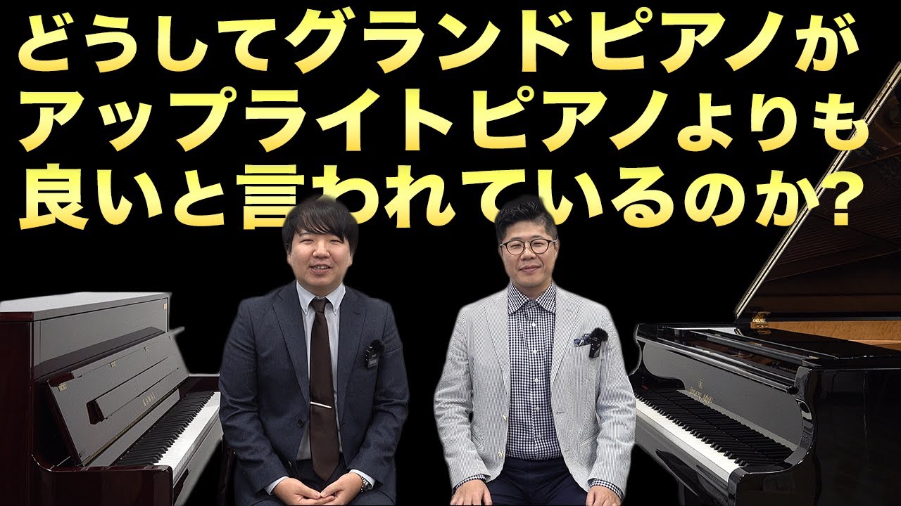 グランドピアノVSアップライトピアノどちらを買うか悩んでいる人に届けたい動画です【カワイ厚木ショップ】