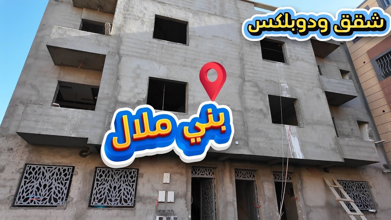 تتقلب على شقة أو دوبلكس بثمن مناسب في موقع رائع في بني ملال هاد الفيديو خاص بيك 01/11/2025 #اكسبلور