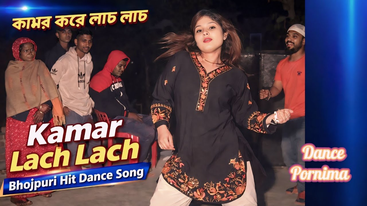 #video '' Kamar Kare Lach Lach | Bhojpuri Hit Dance Song | Wedding Dance 2026 | Tik Tok Viral Dance