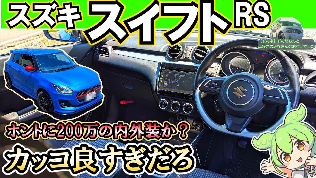 【スズキは天才】欧州テイストな1台！　ずんだもんがベタ惚れ！#スズキ 　#スイフトRS　 #mt