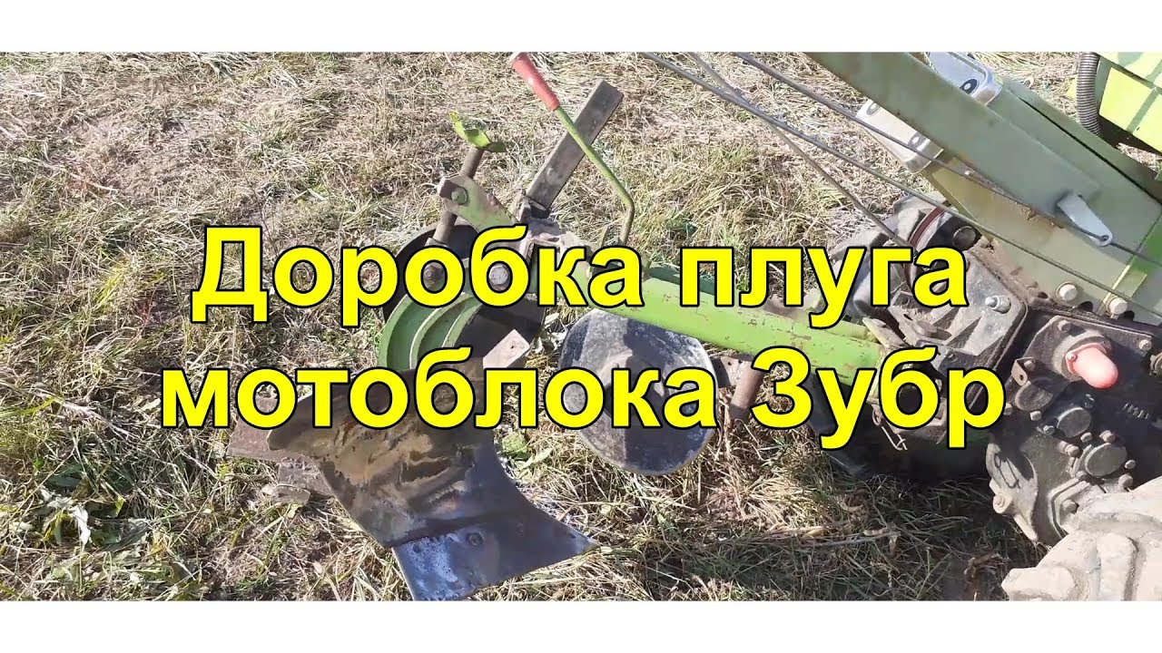 Доробка плуга до мотоблока Зубр. Ч.0.