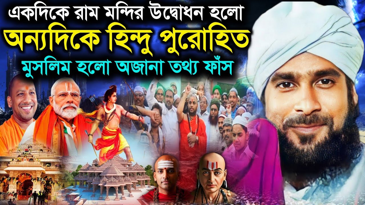 রাম মন্দির উদ্বোধনের দিন হিন্দু পুরোহিতের ইসলাম গ্রহণ | Amirul Islam chuturvedi waz | আমিরুল ইসলাম