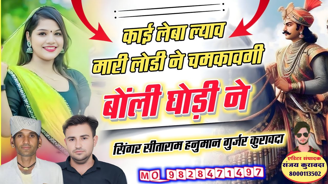 #चमकादी_बोली_घोड़ी_ने {काई लेबा ल्याव मारी लोडी ने} #Devnarayan_uchata_song Sitaram Hanuman Kuravda 