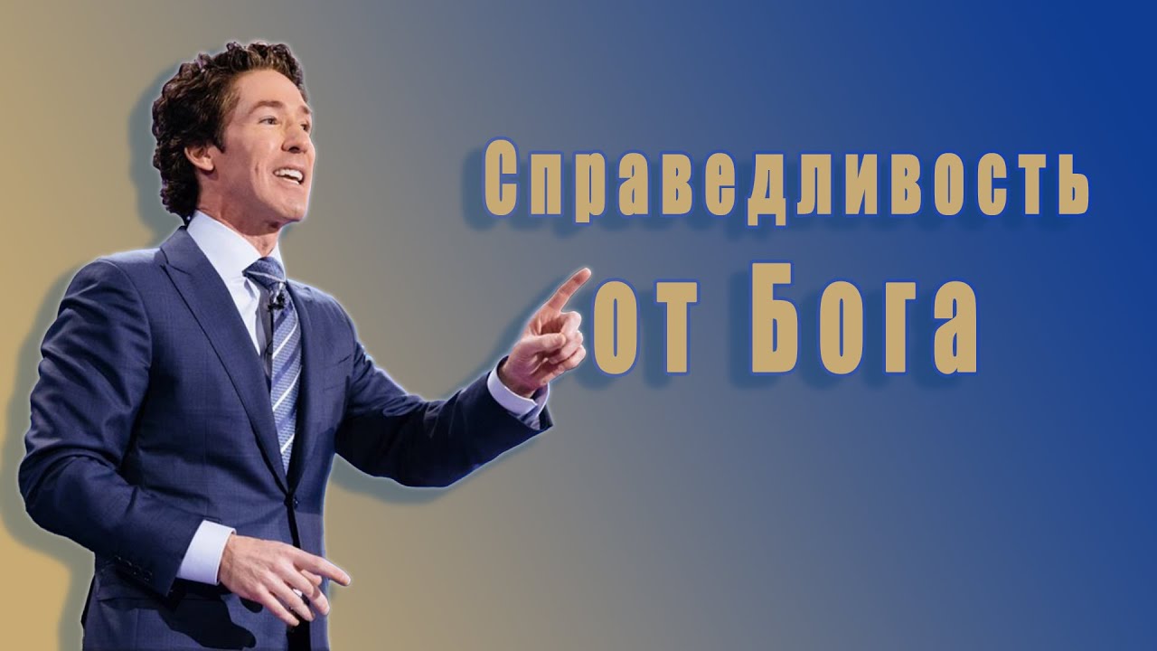 Позволь Богу восстановить справедливость в твоей жизни. 19 глава. Твоя лучшая жизнь сегодня.
