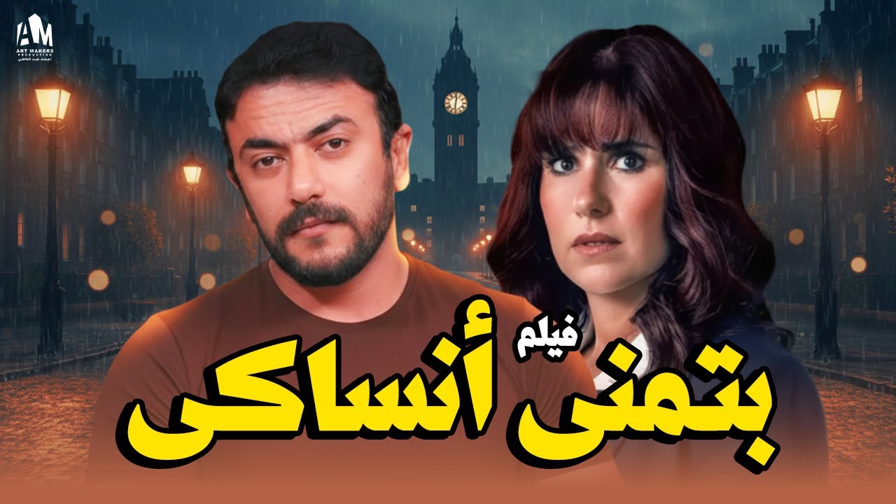 فيلم بتمنى أنساكي 💔 قصة حب انتهت بسبب الخيانة 😣| أحمد العوضي