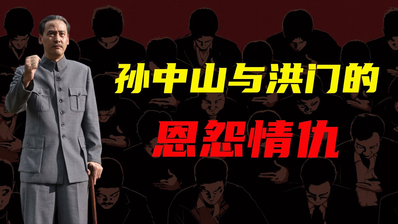 孙中山与洪门的恩怨情仇