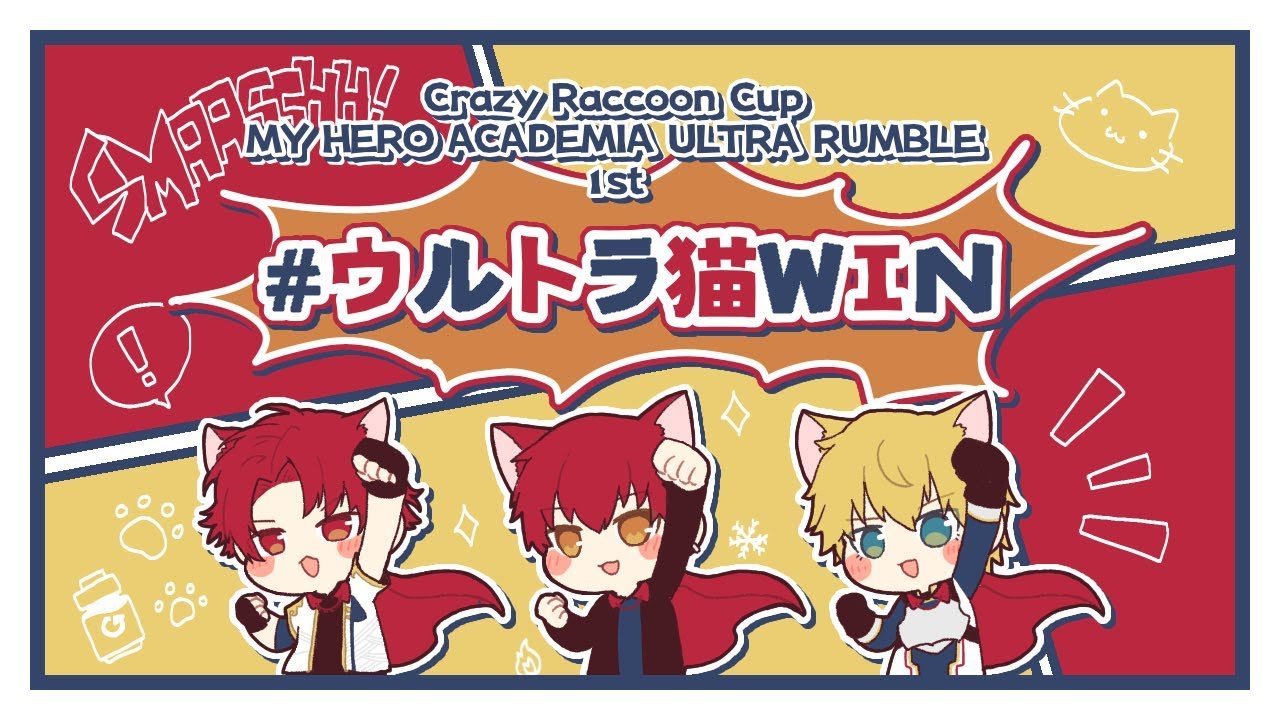 【 CRカップ 】 大丈夫！！俺が君のヒーローになる！！w/Cpt,ツルギくん #ウルトラ猫WIN 【 エビオ/にじさんじ 】