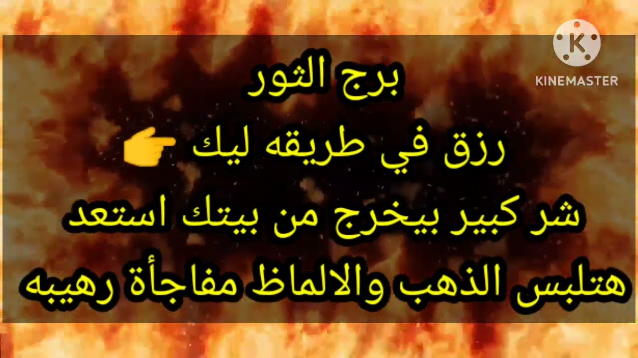 برج الثور رزق في طريقه ليك 👉 شر كبير بيخرج من بيتك