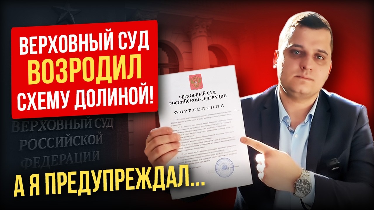 СХЕМА ДОЛИНОЙ ВЕРНУЛАСЬ В 2026! Верховный Суд бросил добросовестных покупателей