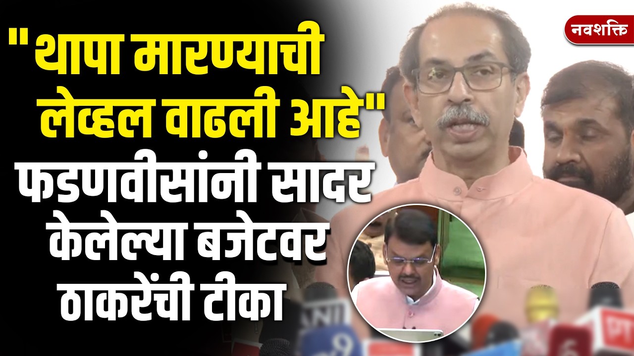Uddhav Thackeray : थापा मारण्याची लेव्हल वाढली आहे, फडणवीसांनी सादर केलेल्या Budget वर ठाकरेंची टीका