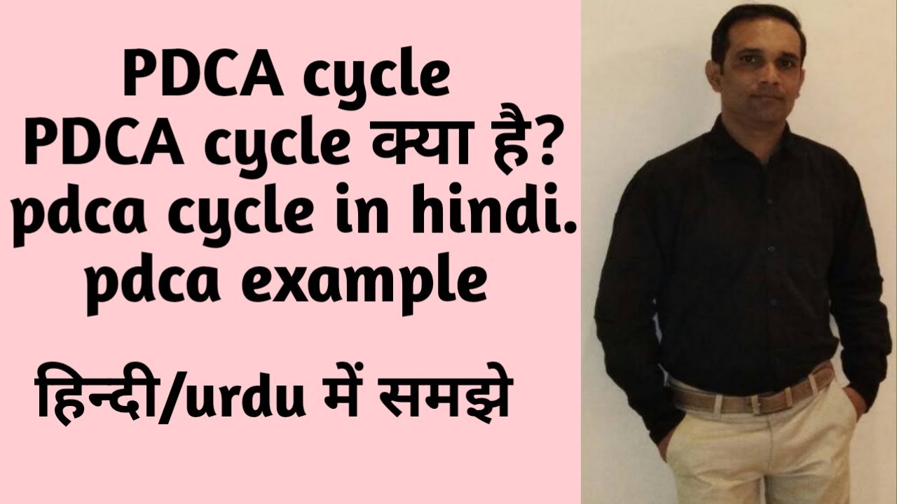pdca cycle in hindi/pdca example/pdca cycle kya hai/pdca cycle हिंदी/urdu में समझे