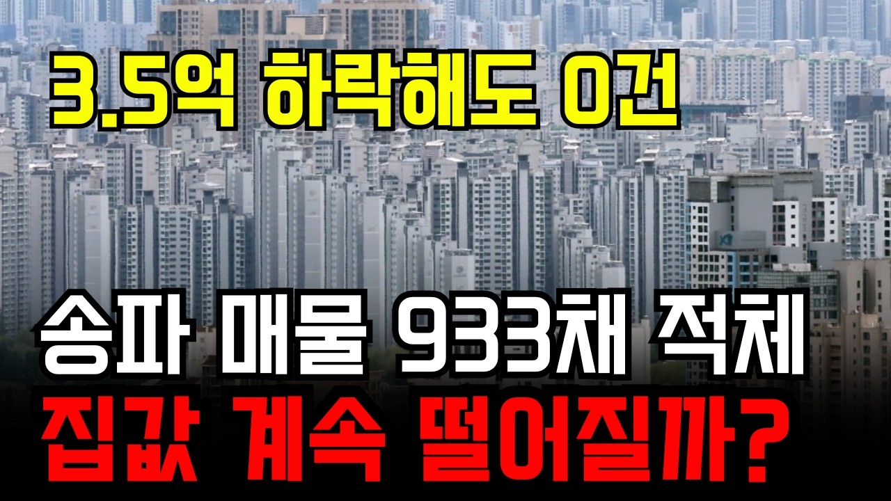 송파 헬리오시티 부동산 매물 933채 돌파 왜 가격을 3억 5천이나 낮춰도 사줄 사람이 한 명도 없는 걸까