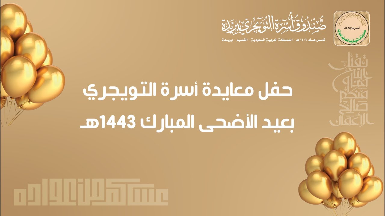 معايدة أسرة التويجري بعيد الأضحى المبارك لعــ ١٤٤٣هـ  ــام