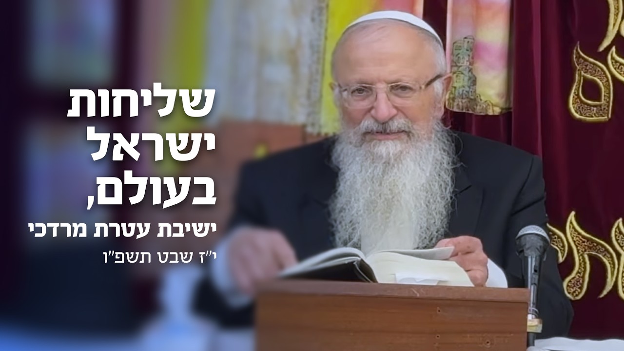 התפקיד של עם ישראל מתוך התכנית האלוקית בעולם | הרב שמואל אליהו | ישיבת עטרת מרדכי | יז' שבט תשפ