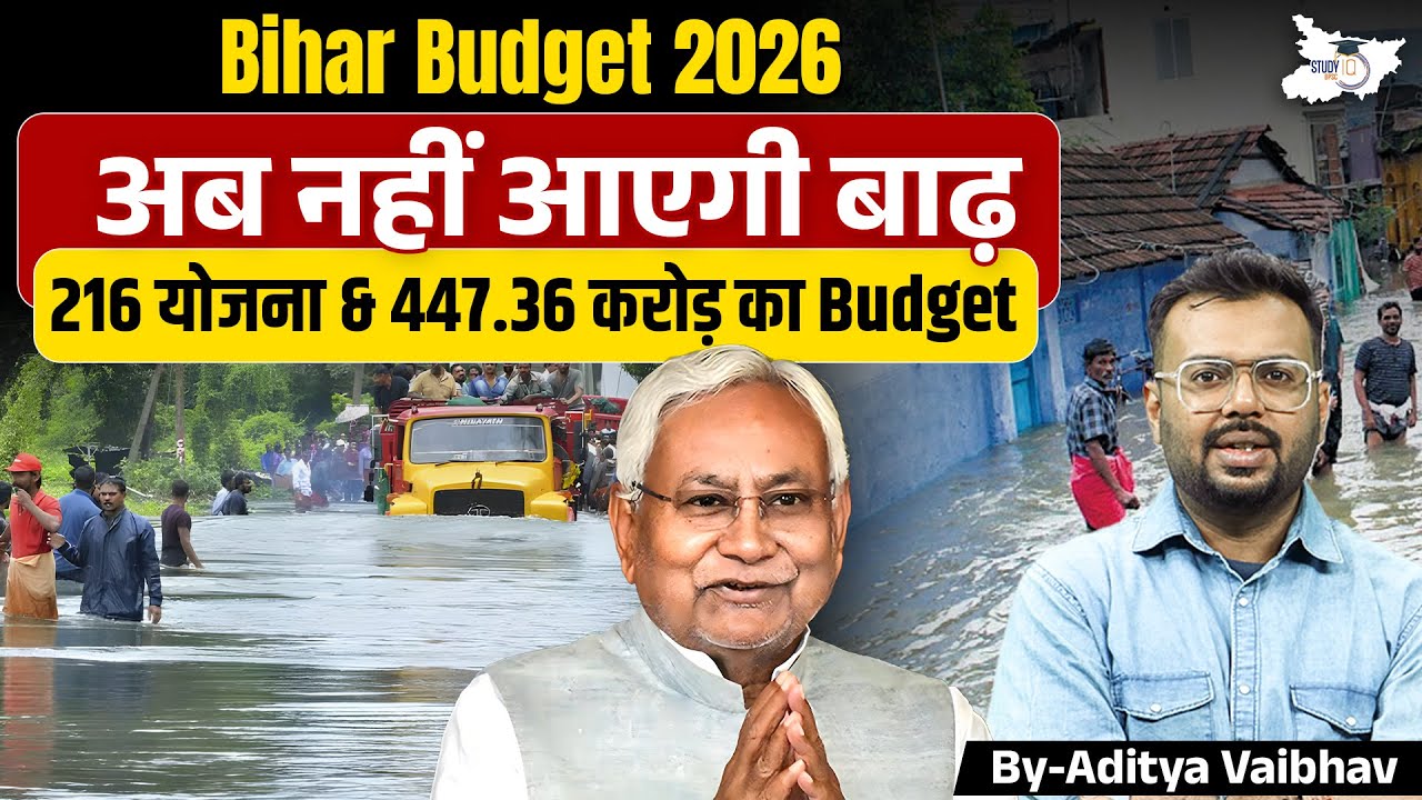 Bihar Budget 2026 🔥 अब नहीं आएगी बाढ़! 216 योजनाएं & ₹447.36 करोड़ का Mega Plan | Full Details
