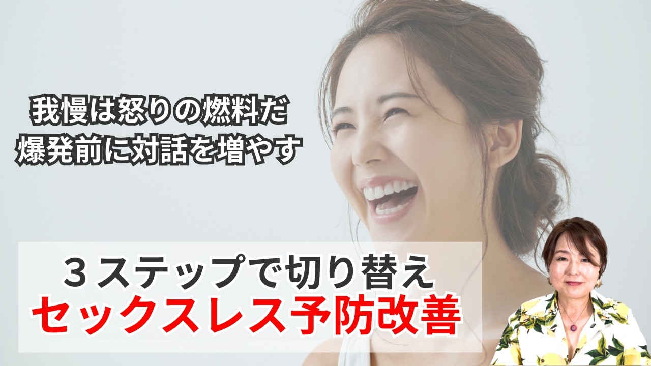 「察して」は卒業！言える私になる3ステップでセックスレスを予防・改善