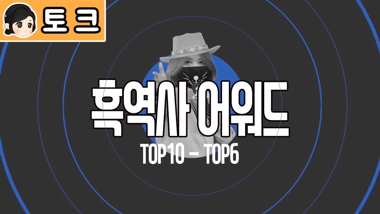 [백설양TV]백설양 흑역사 어워드 TOP10~TOP6