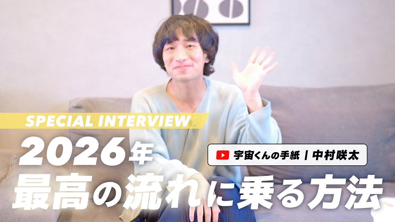 中村咲太「2026年最高の流れに乗る方法」