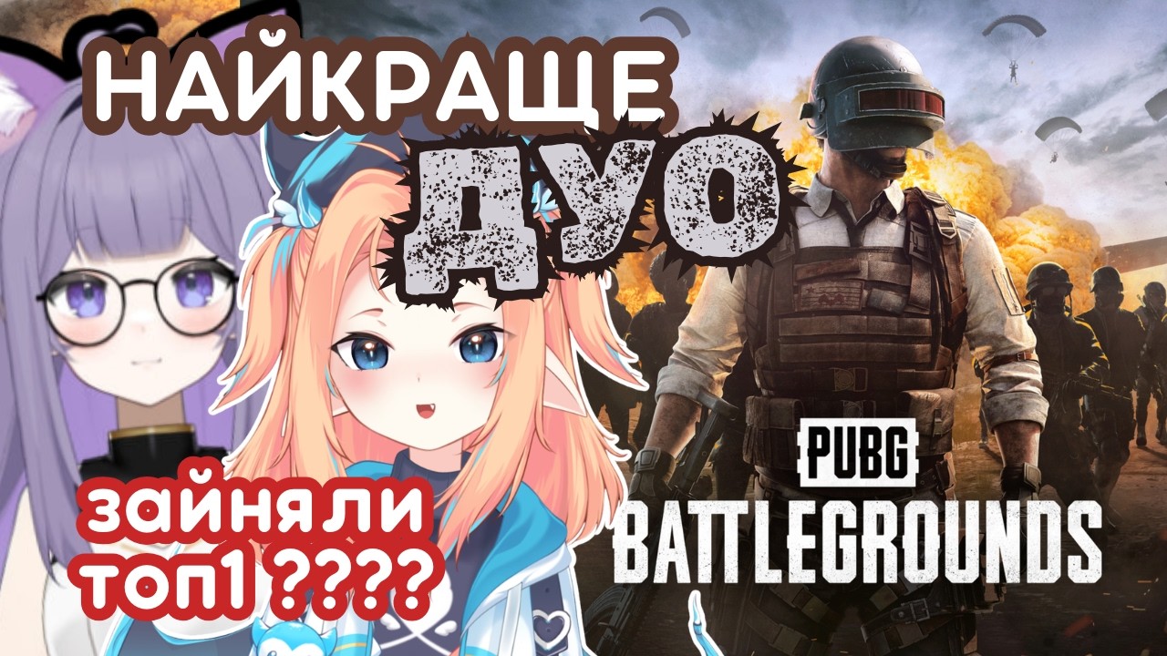 【PUBG】Дівчатка грають в пабг!