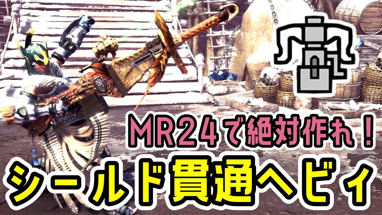 MR24～作れるシールド貫通ヘビィが強すぎる！アルバトリオンもソロ討伐可！【ヘビィボウガン】【モンハンワールド：アイスボーン】