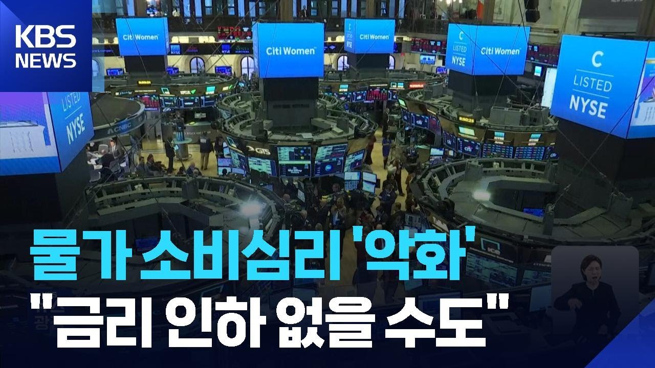 높아진 물가상승률&middot;나빠진 소비 심리&hellip;&ldquo;올해 금리 인하 없을 수도&rdquo; / KBS  2026.03.14.
