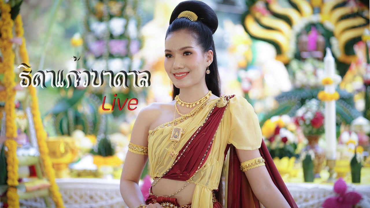 ธิดาแก้วบาดาลLive งานบวงสรวง นาคะบูชา 2563 ณ คำชะโนด