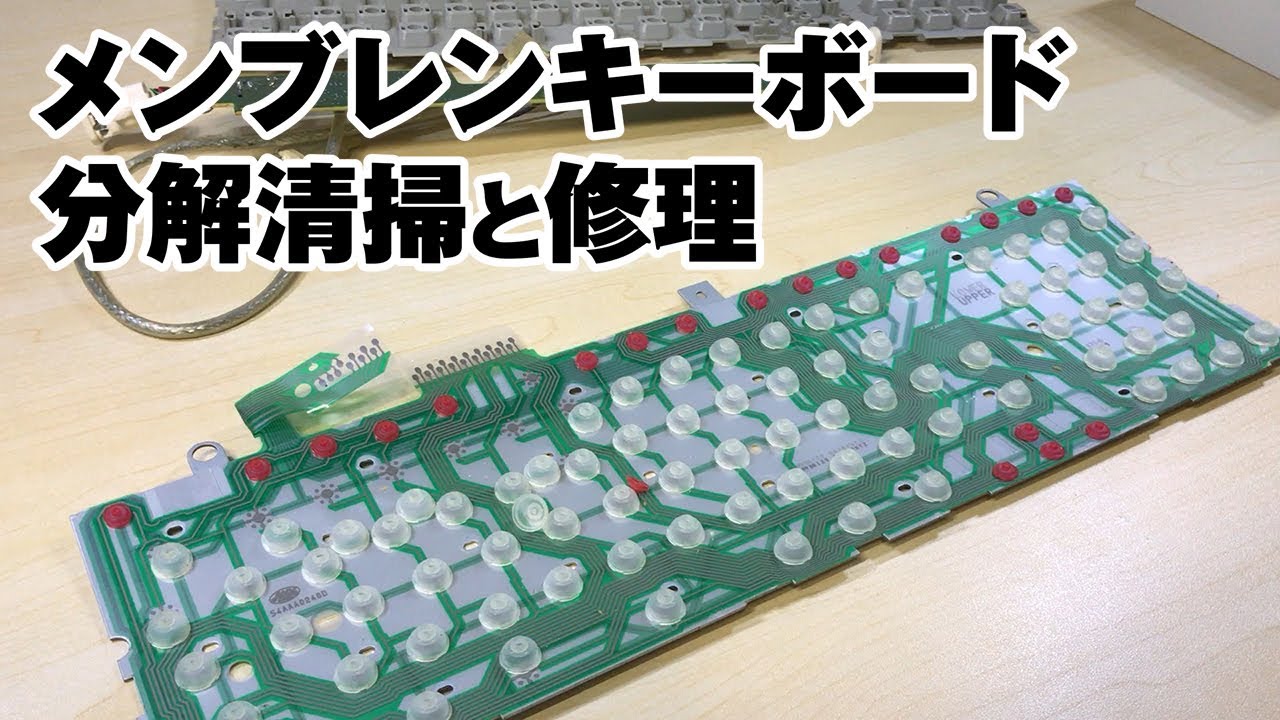 メンブレンキーボードの分解清掃と修理　Apple USB Keyboard M2452
