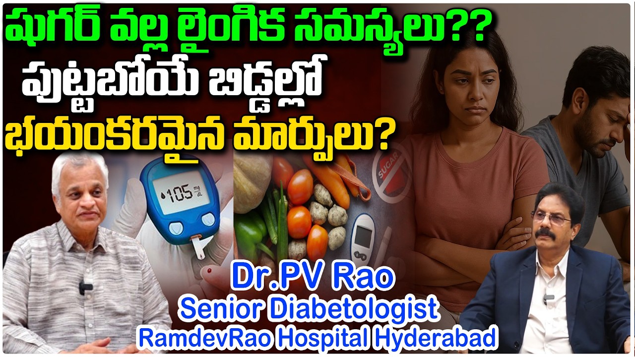 షుగర్ వల్ల లైం**గిక సమస్యలు?? || Impact of Sugar on Unborn Baby || Redtv Doctors