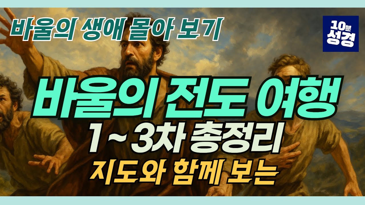 (풀버전) 헷갈리는 사도 바울의 전도 여행 총정리(1-3차)ㅣ바울의 생애